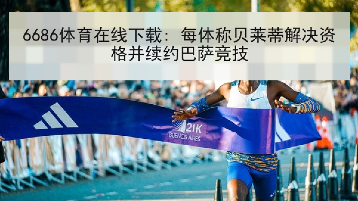 6686体育在线下载: 每体称贝莱蒂解决资格并续约巴萨竞技 6686体育在线下载: 每体称贝莱蒂解决资格并续约巴萨竞技